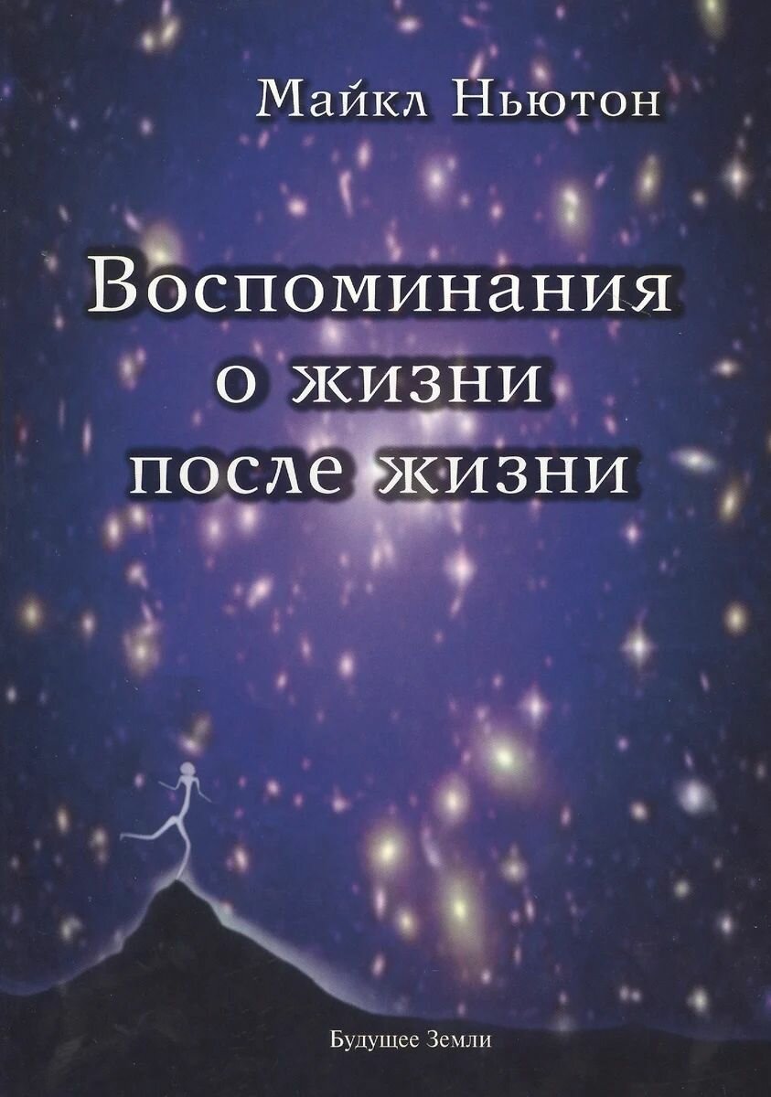 Воспоминания о жизни после жизни. Жизнь между жизнями. История личностной трансформации (мягк.)