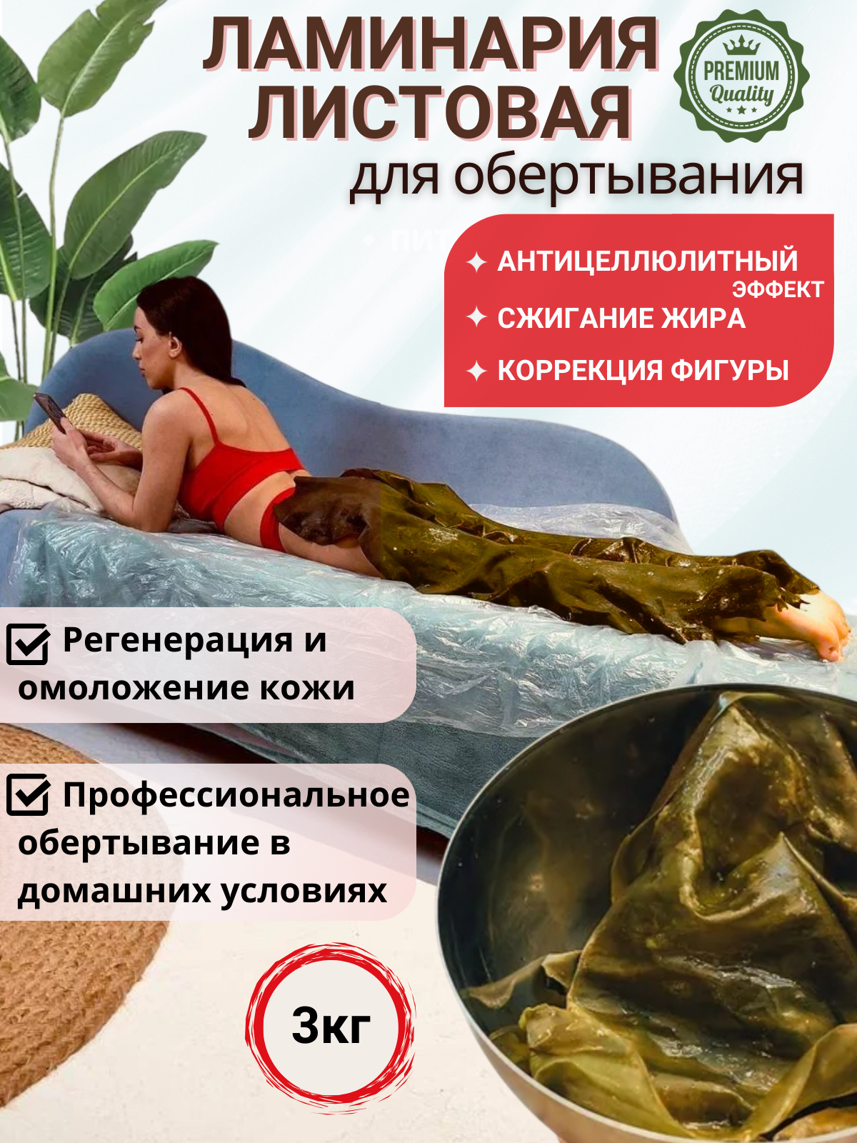 Листовая ламинария, для антицеллюлитного обертывания