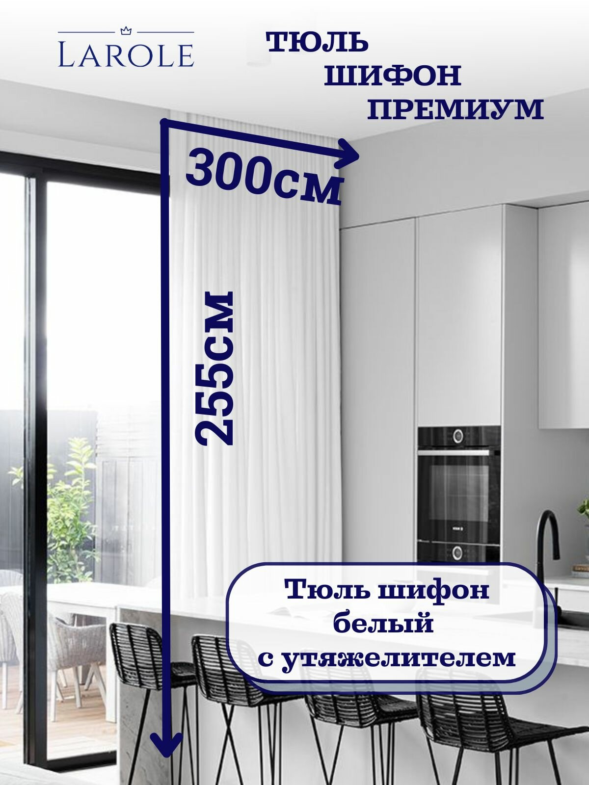 Тюль для гостиной и спальни в современном стиле шифон теплый белый 300см на 255см матовый с утяжелителем