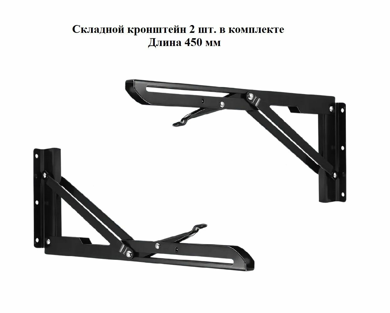 Кронштейн складной для полок откидного стола 450 мм  черный с фиксацией - 2 штуки в комплекте