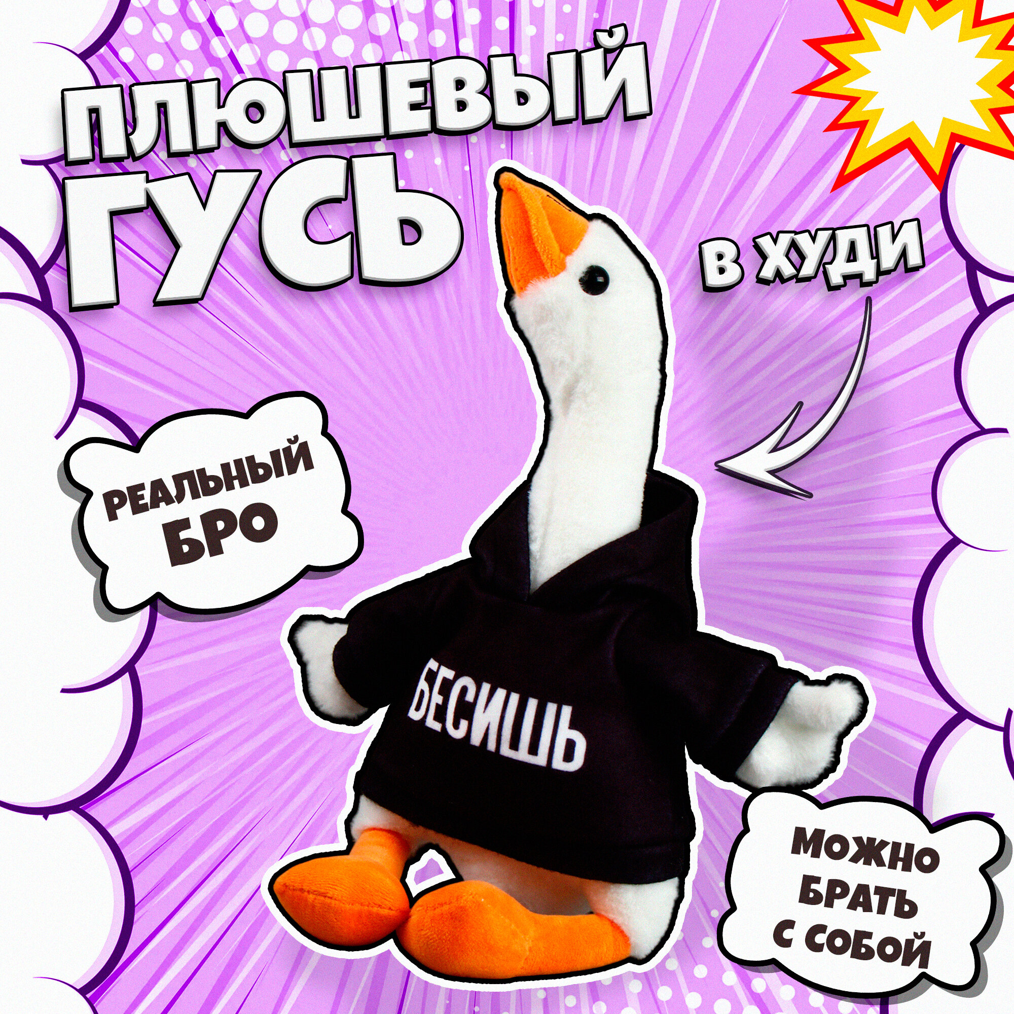 Мягкая игрушка POMPOSHKI Гусь "Бесишь", размер 35 см, худи снимается