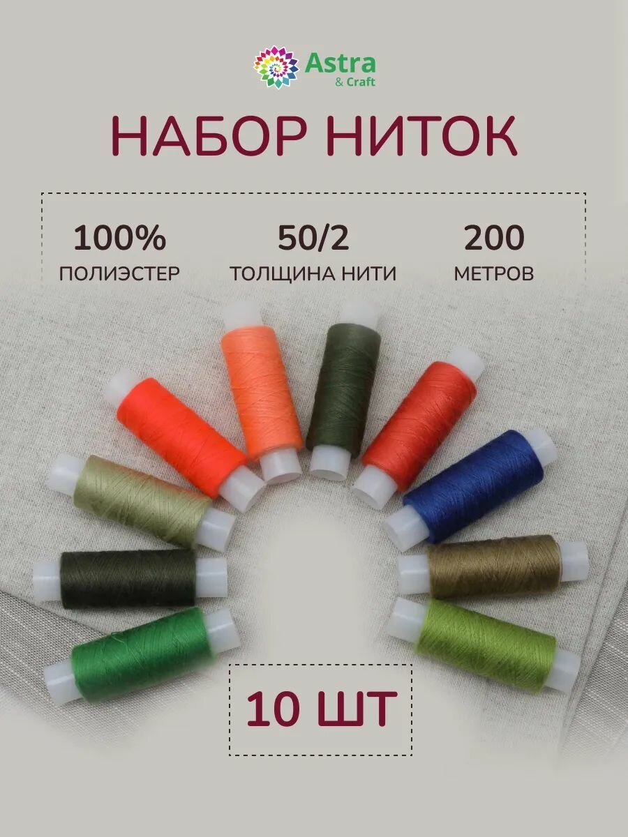 Нитки швейные набор 50/2, 10шт*200м, Astra&Craft, ассорти №113