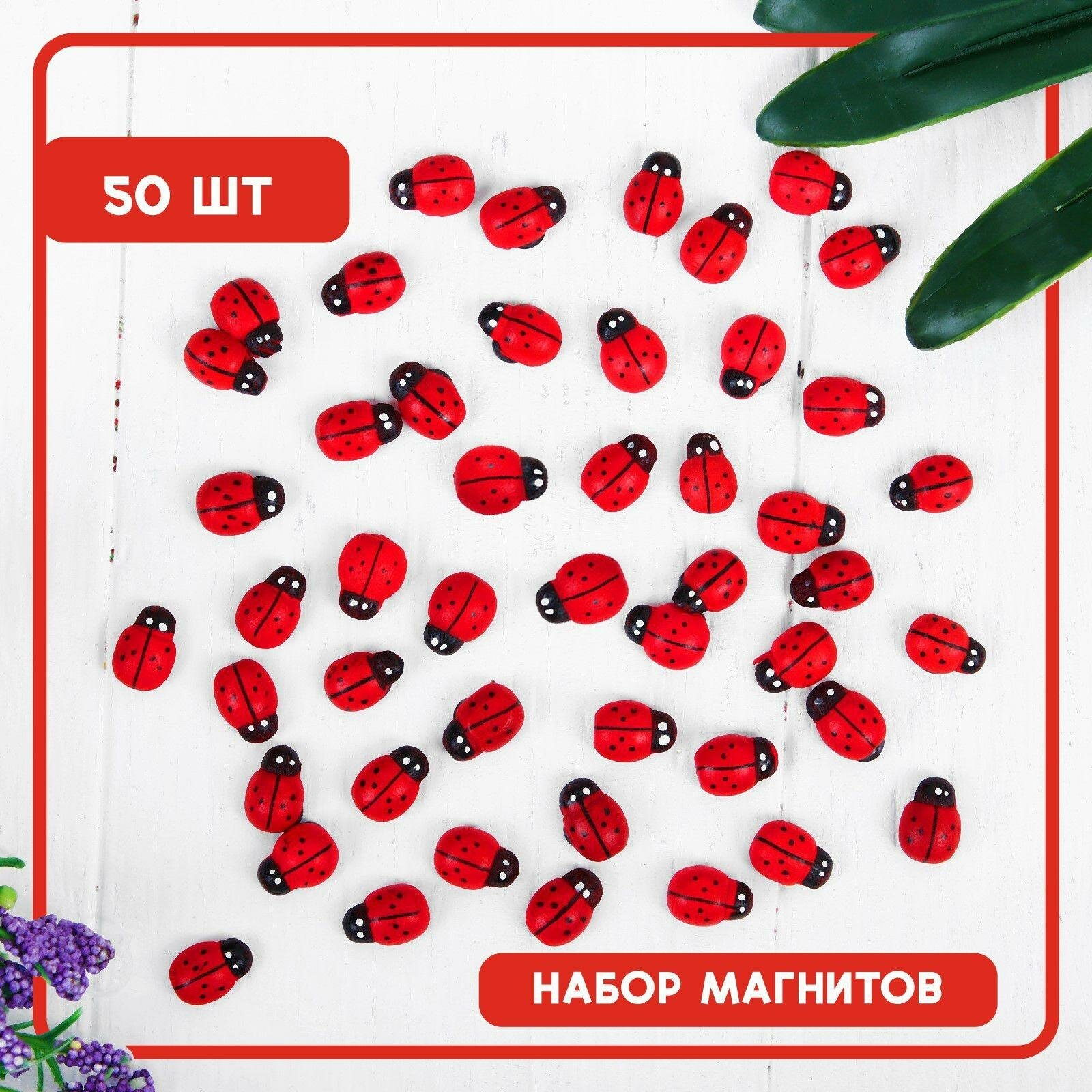 Набор магнитов "Божья коровка" 50 шт 13 х 9 мм цвет красный