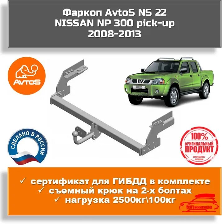 Фаркоп AvtoS NS 22 для NISSAN NP 300 pick-up 2008-2013 (паспорт+сертификат в комплекте)