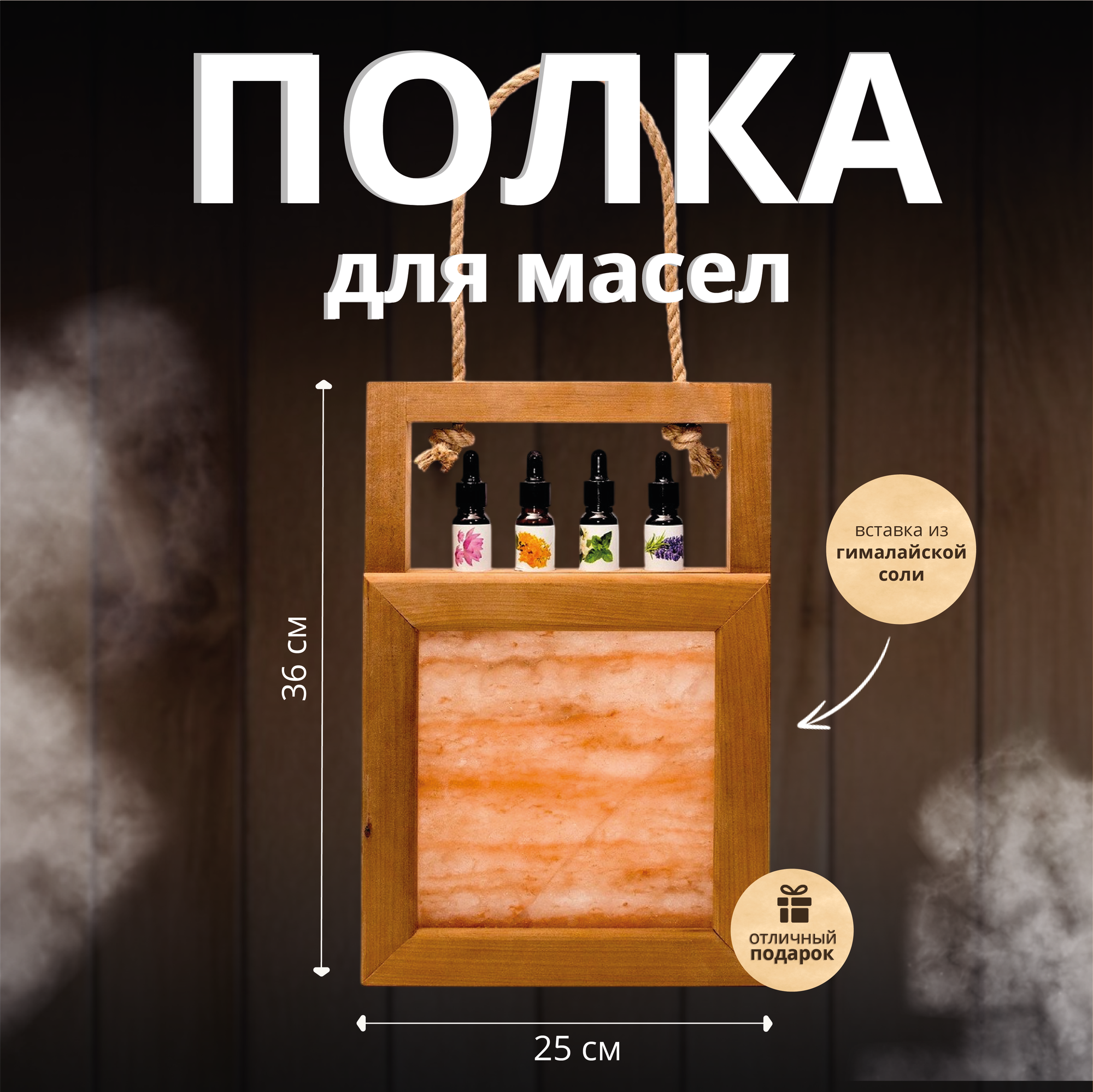Полка для масел из термолипы и гималайской соли для бани 36х25см