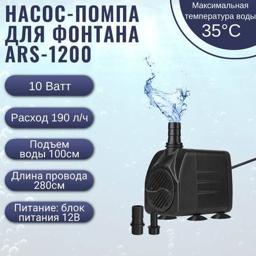 Насос- помпа для фонтана ARS-1200 10W/ насос- помпа для аквариума полива погружной