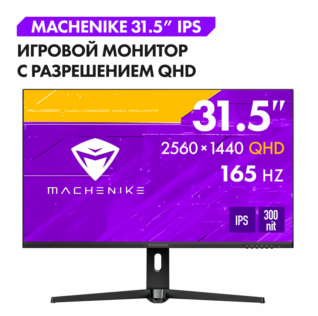 Монитор игровой Machenike MKQ32F165L — фото 1