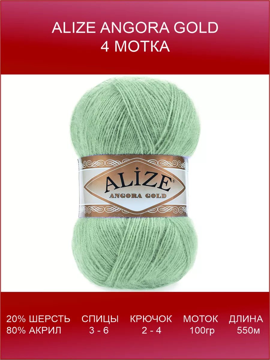 Пряжа ALIZE Angora Gold 4 шт 550 м 100 г цвет 515