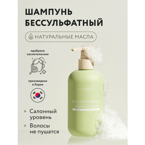 Nabi Care Шампунь для волос безсульфатный корея профессиональный разглаживающий питающий с маслом авокадо и ши корейский 300 мл 1280₽