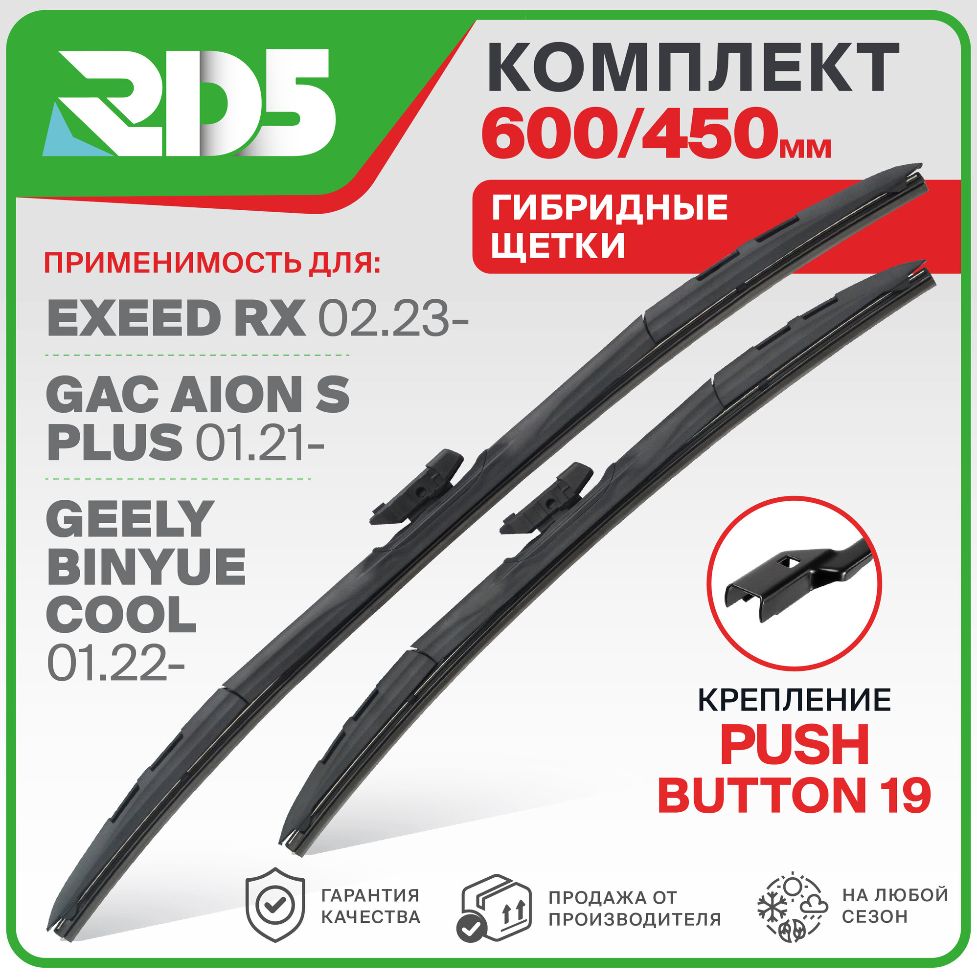 600 450 мм. Крепление Push Button 19 мм. Комплект гибридных щеток стеклоочистителя RD5 дворники на Exeed RX; Эксид Р Икс ; GAC Aion S Plus; ГАК Аион С Плюс ; Geely Binyue Cool; Джили Бинью Кул