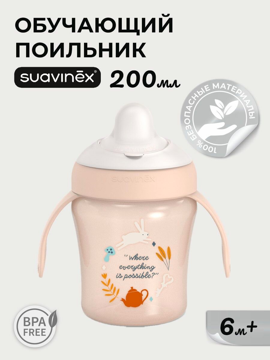 SUAVINEX поильник детский 200 мл. с жестким носиком, непроливайка, бутылочка для кормления