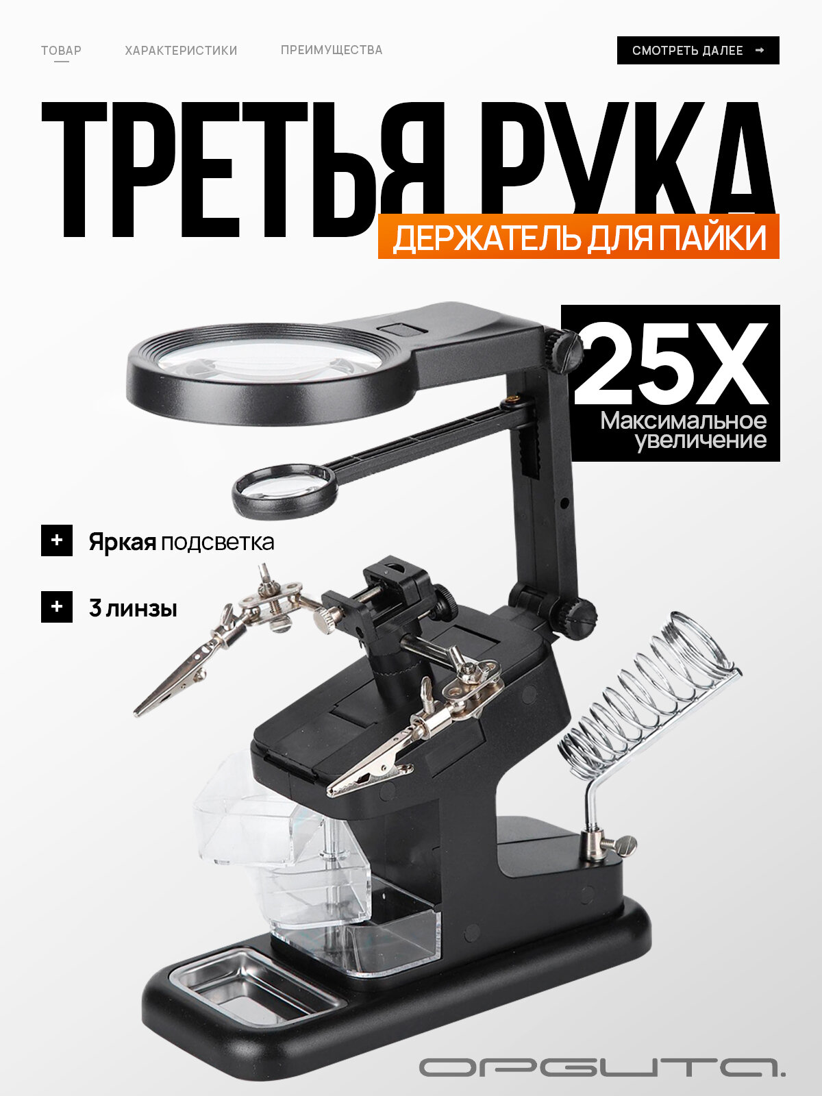 Держатель плат для пайки Третья рука 2 руки, лупа с подсветкой, подставка для паяльника Орбита OT-INL48