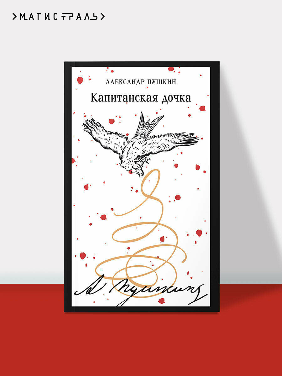 Капитанская дочка