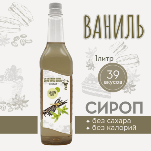 Изображение товара Сироп Актиформула "Черное море", низкокалорийный, без сахара, Ваниль, 1л