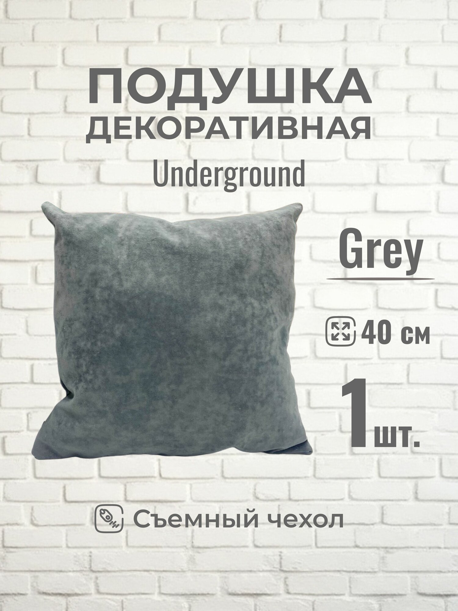Подушка декоративная MINOKO UNDEGROUND GREY 40x40, 1шт