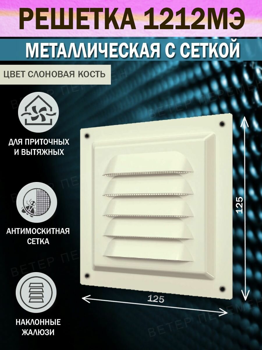 Решетка вентиляционная 125х125 мм металлическая с сеткой цвет слоновая кость