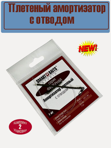 Изображение товара Плетеный Амортизатор с отводом Фидерный 1 шт/уп 2 уп Smart Baits Studio