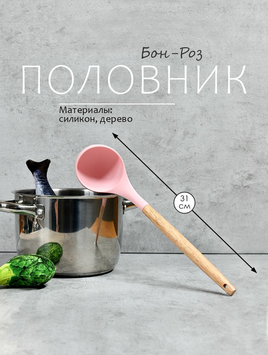 Половник рабочая часть из силикона ручка из дерева. Общая длина 31 см.