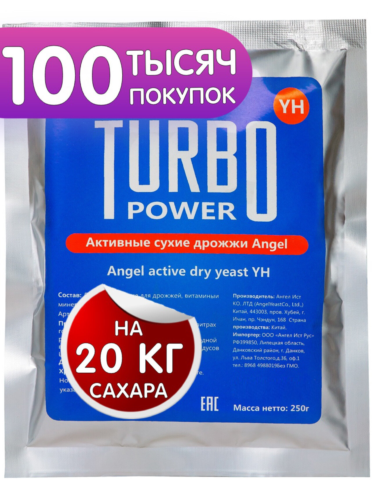 Турбо дрожжи Turbo YH Angel 250г, спиртовые сухие активные дрожжи — фото 1