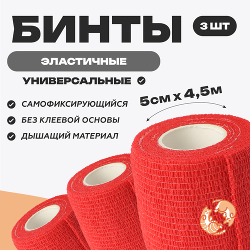 Бинт ветеринарный медицинский эластичный самофиксирующийся 5 см х 4,5 м, комплект 3 шт