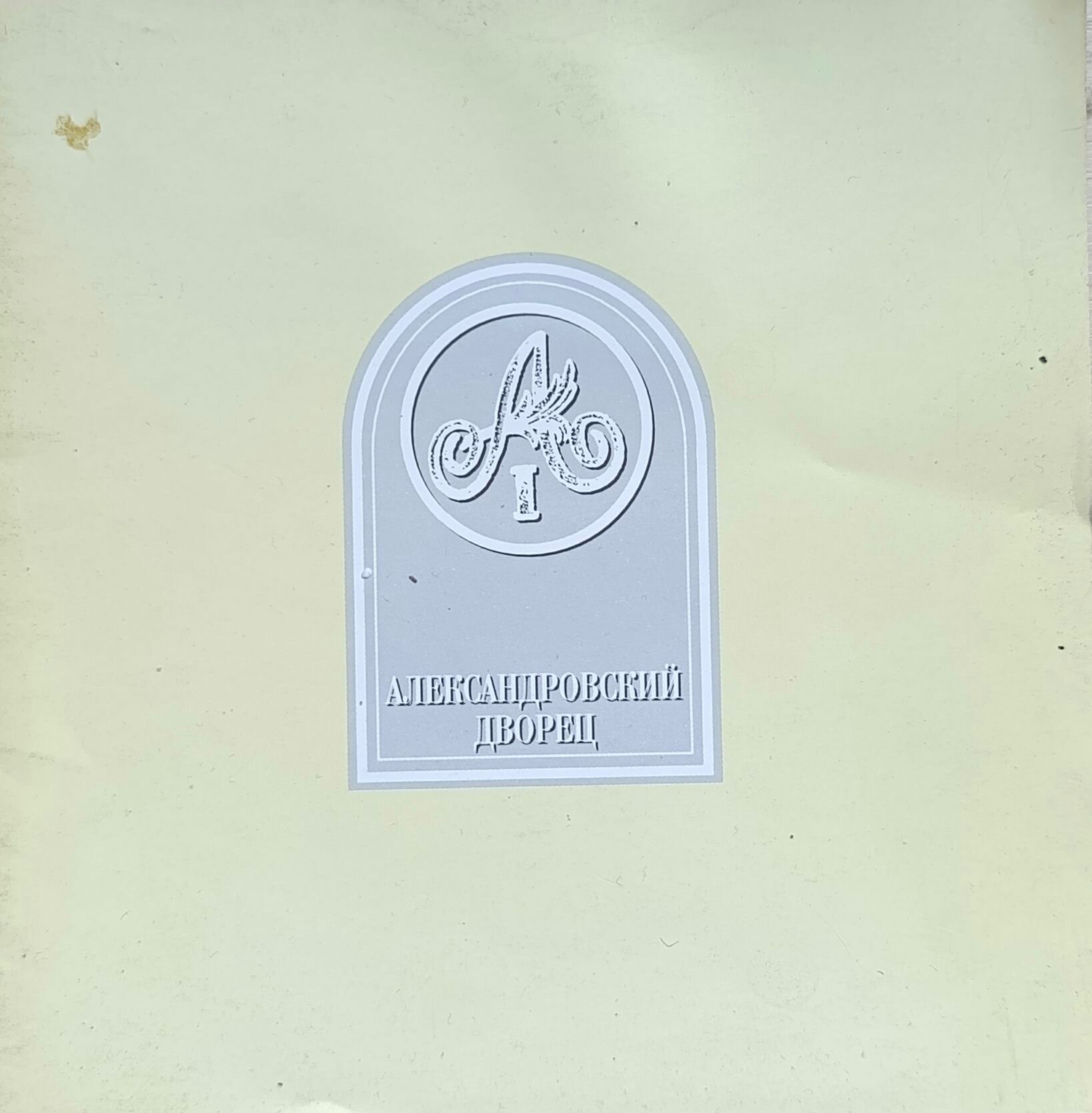 Александровский дворец. Очерк