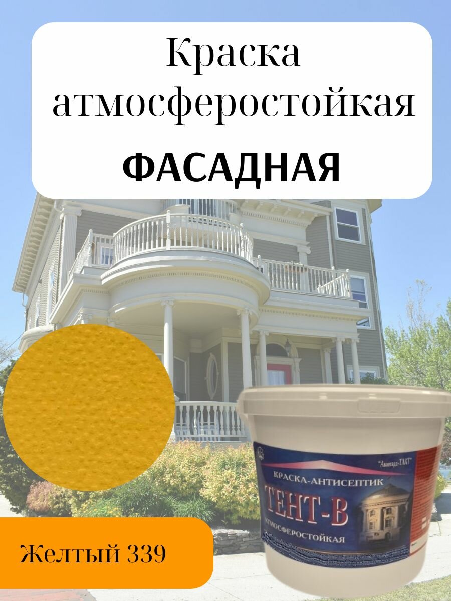 Краска фасадная атмосферостойкая влагостойкая без запаха быстросохнущая светостойкая акриловая матовая цвт Желтый (5кг)
