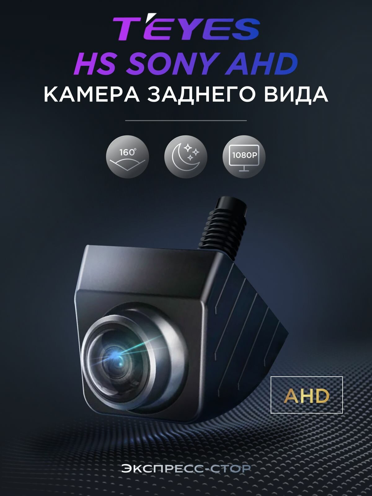 Камера заднего вида Teyes HS SONY AHD 1080P универсальная врезная