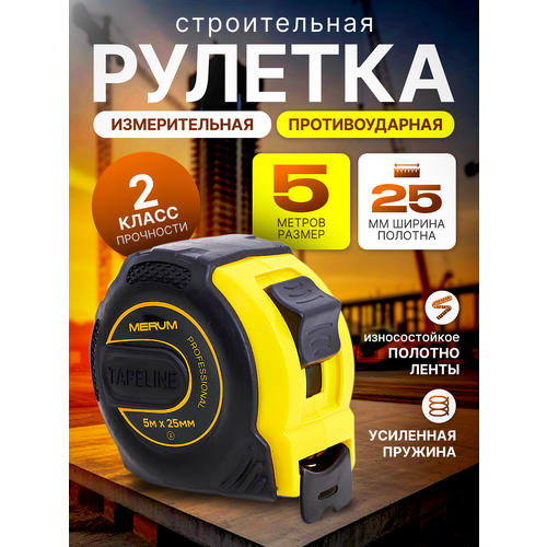 MERUM, 5м x 25мм, сталь, профессиональная, сантиметр для ремонта дома, измерительная лента