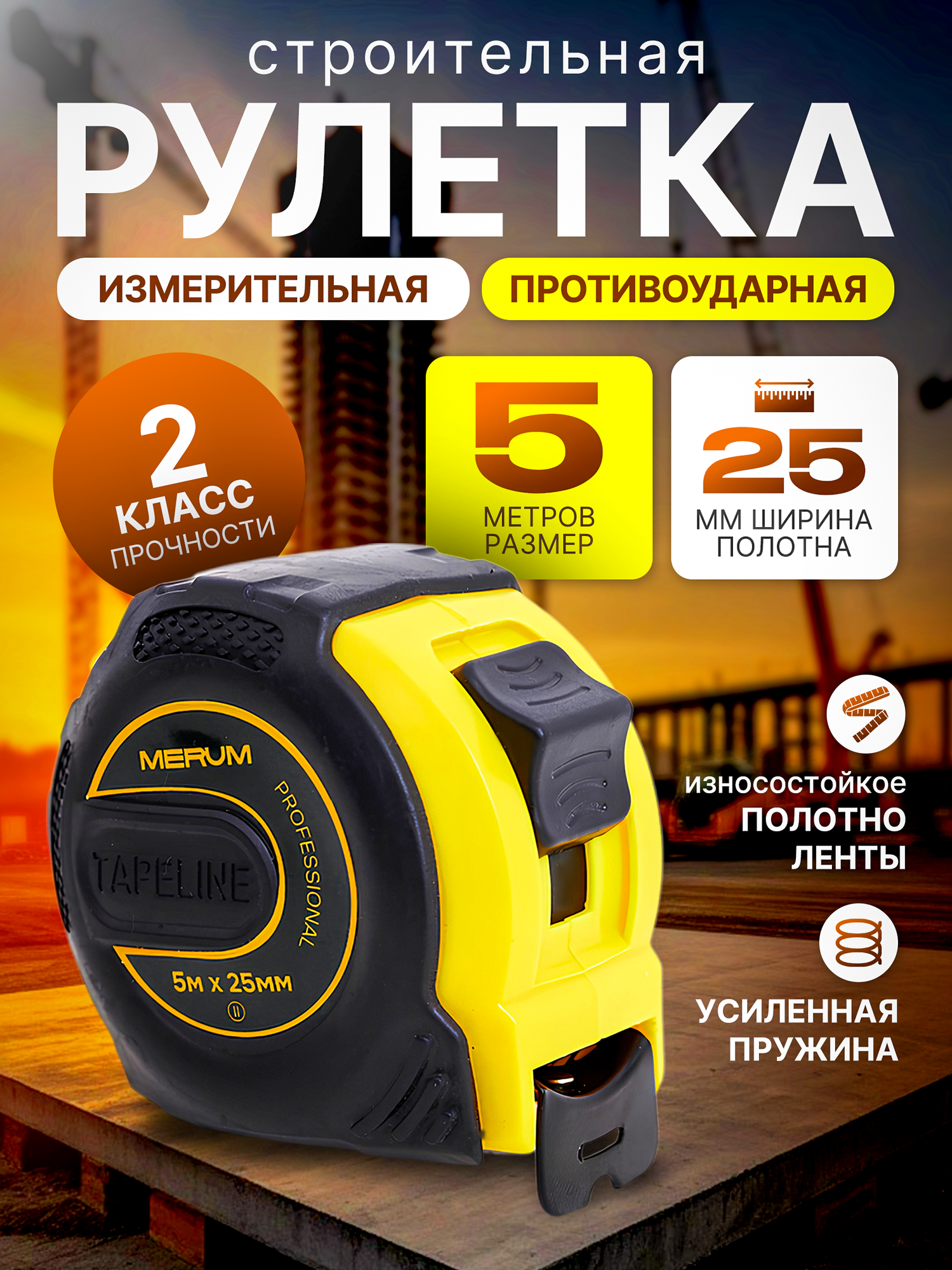 Рулетка MERUM 5м x 25мм сталь профессиональная сантиметр для ремонта дома измерительная лента