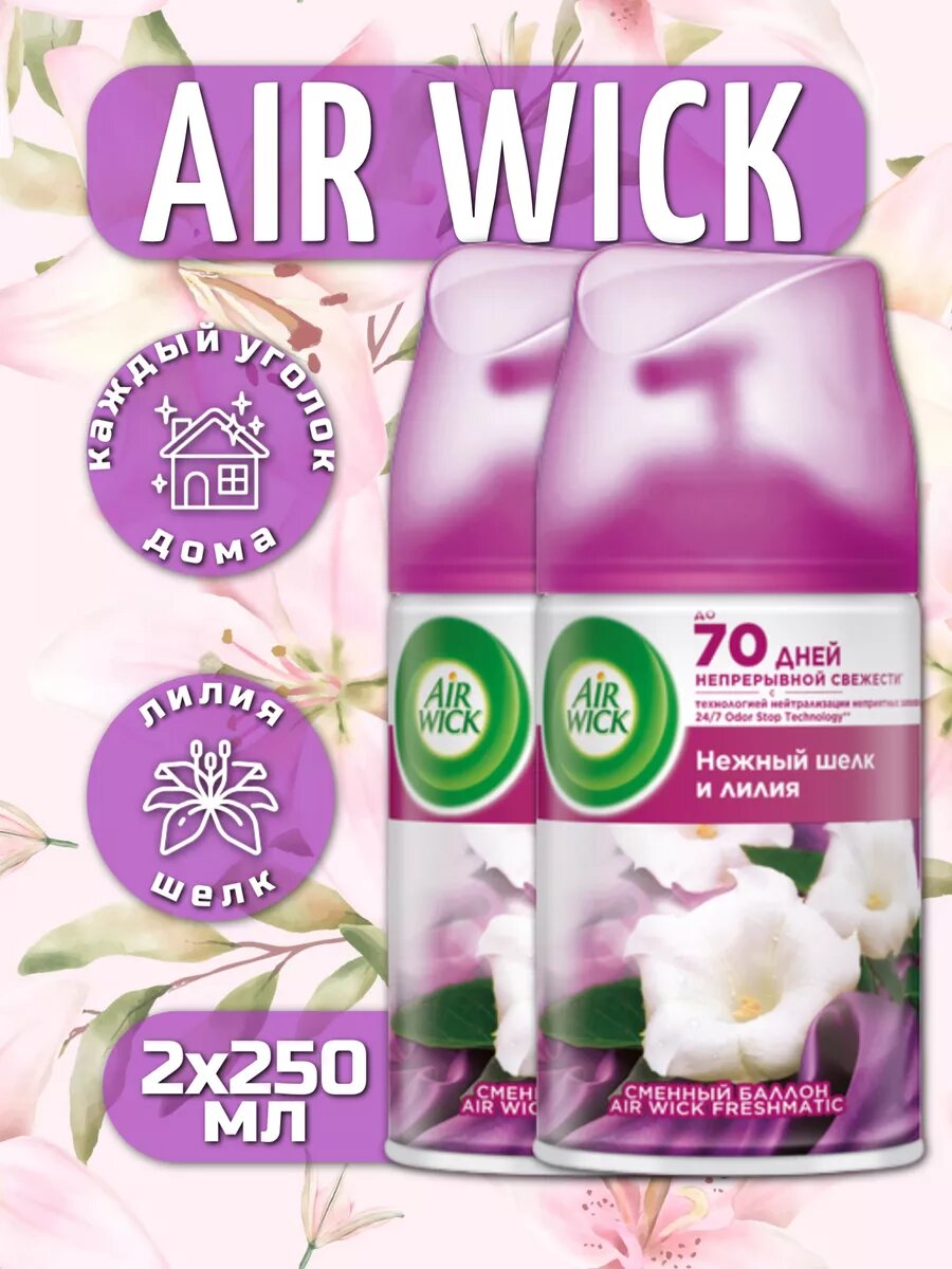 Освежитель воздуха AirWick "Нежный шёлк и лилия", сменный баллон, 250мл, 2 шт