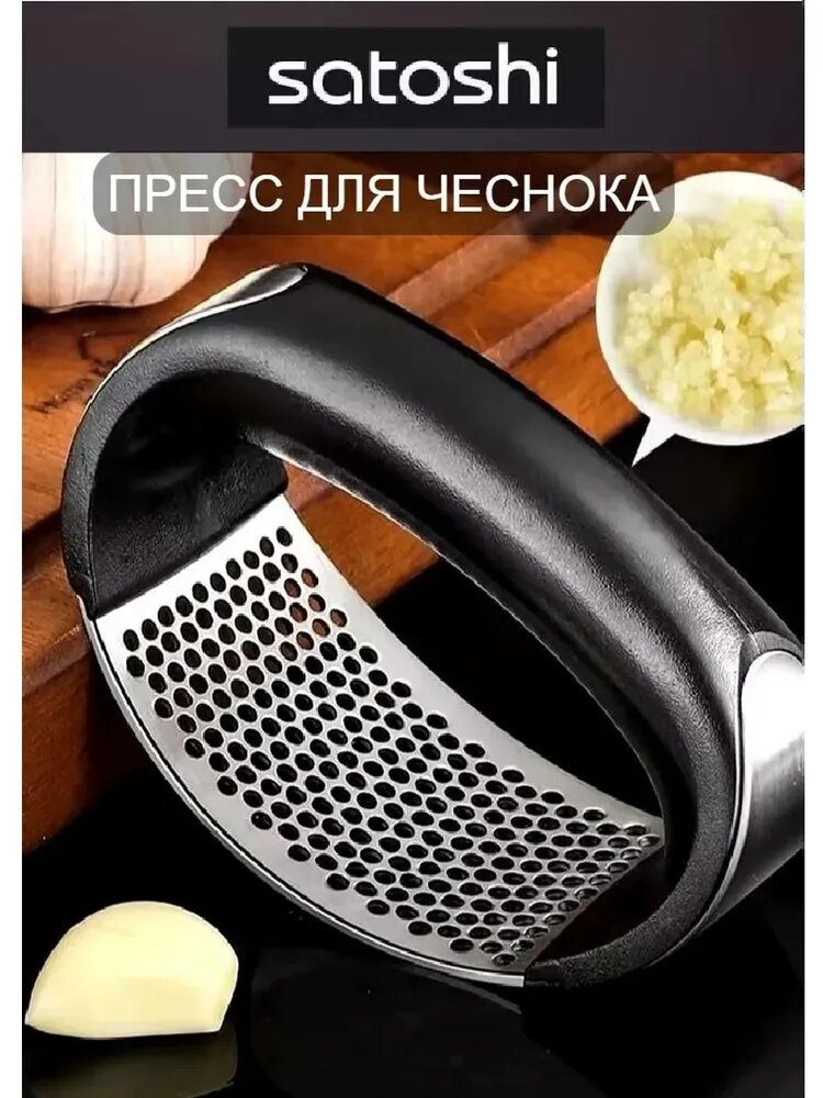 Пресс для чеснока SATOSHI, нержавеющая сталь, черный/ чеснокодавилка