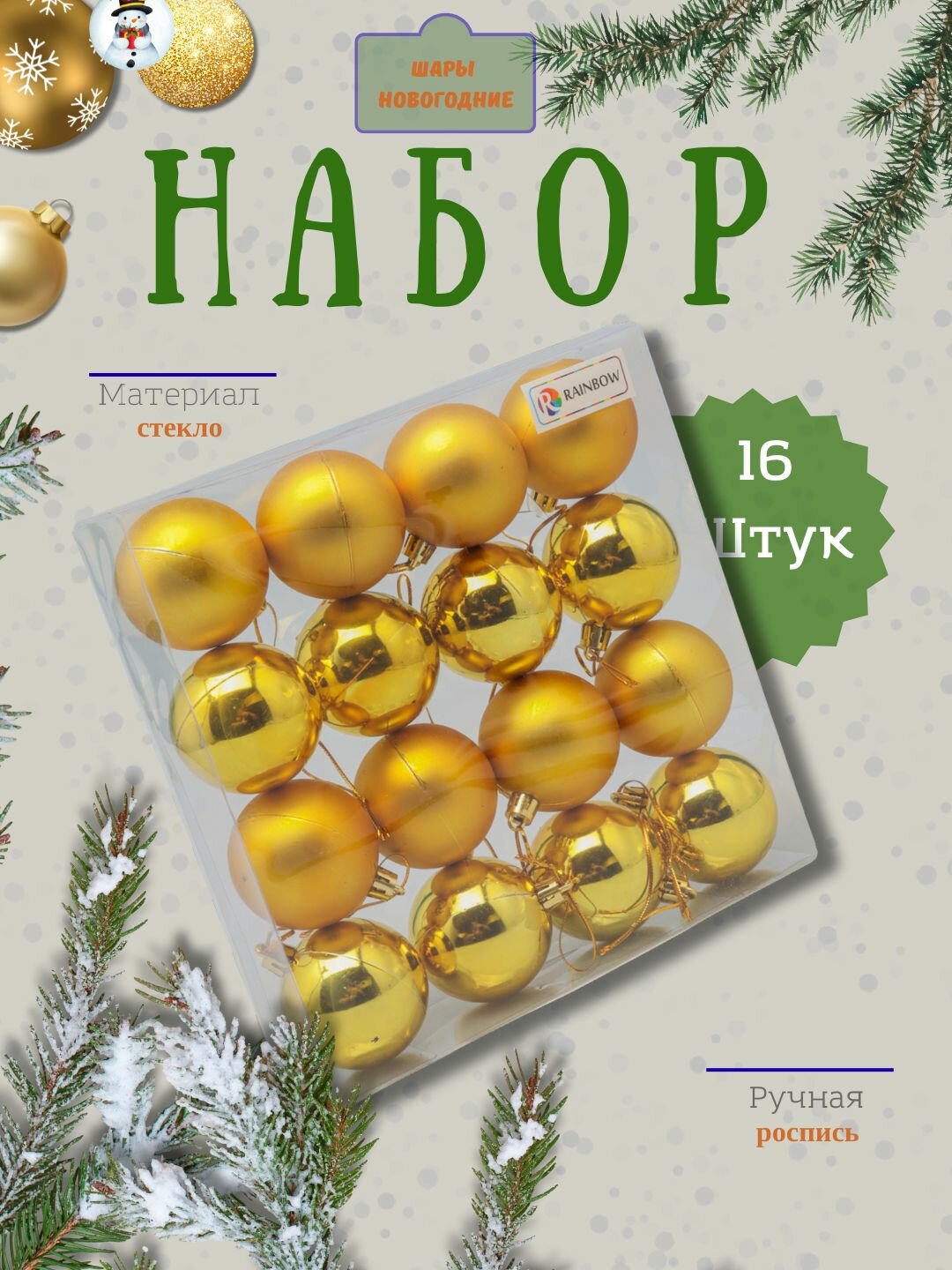 Набор новогодних ёлочных игрушек "Снежная феерия", 16 шт, 6 см