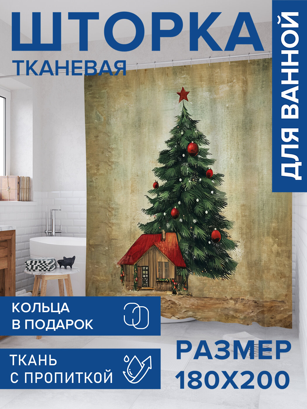 Штора для ванной тканевая 180х200 водоотталкивающая занавеска в душевую 