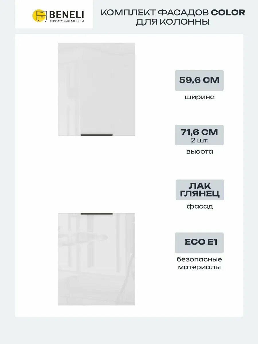 Beneli Комплект кухонных фасадов для колонны Color 596х716 cм белый глянец
