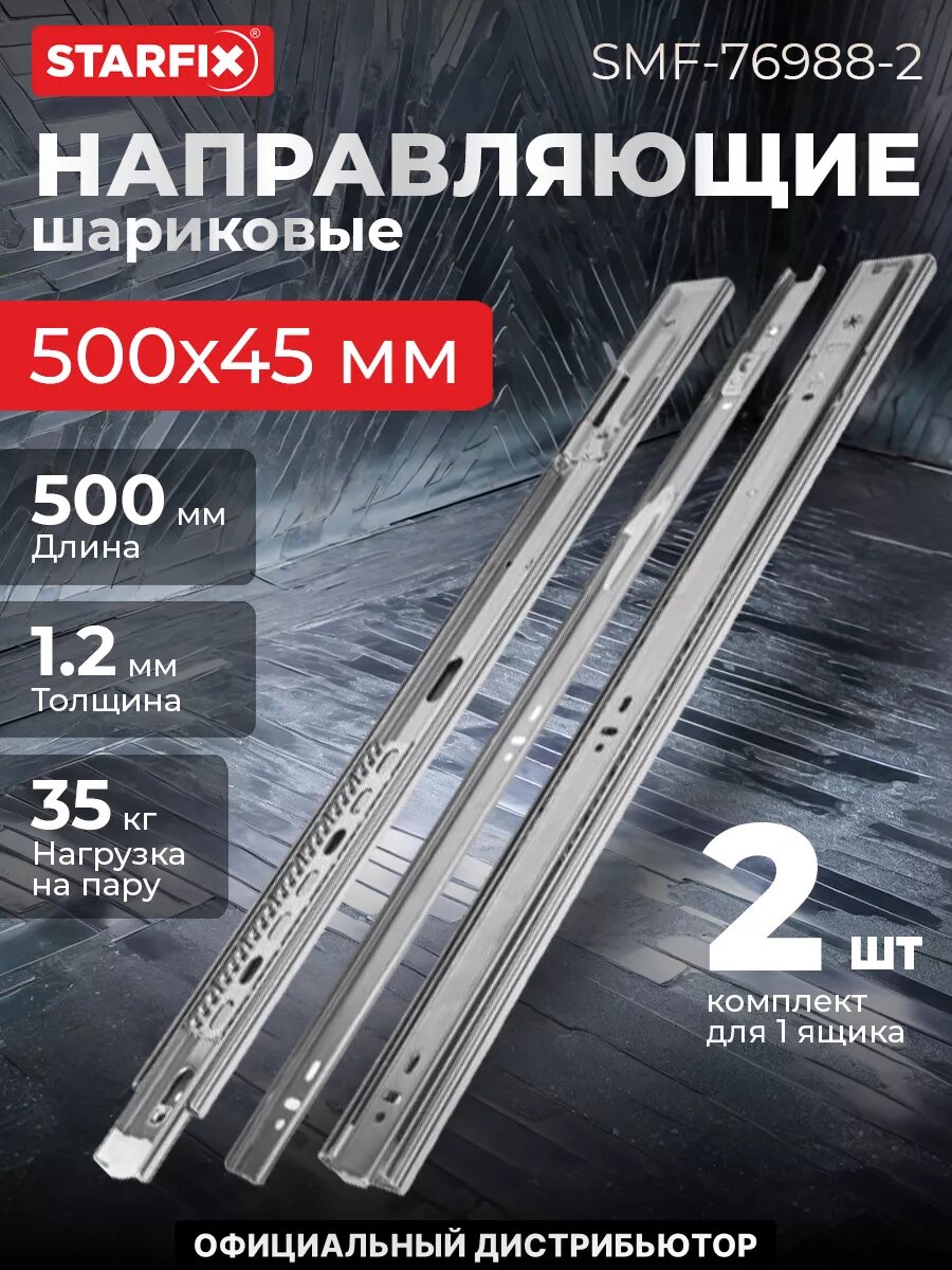 Направляющая шариковая STARFIX Push to open без доводчика 500х45 мм полного выдвижения 2 штуки (SMF-76988-2)