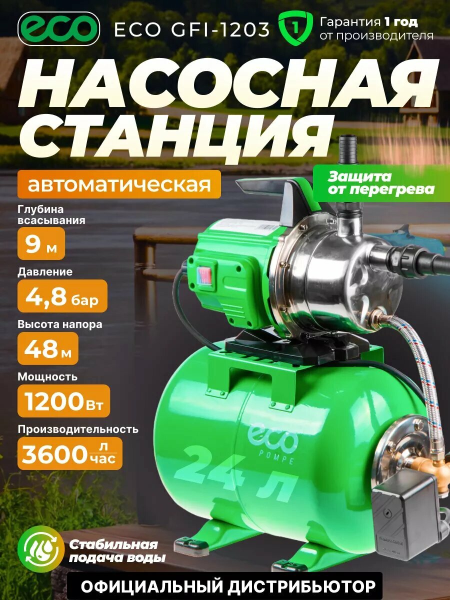 Насосная станция для дома дачи автоматическая ECO GFI-1203