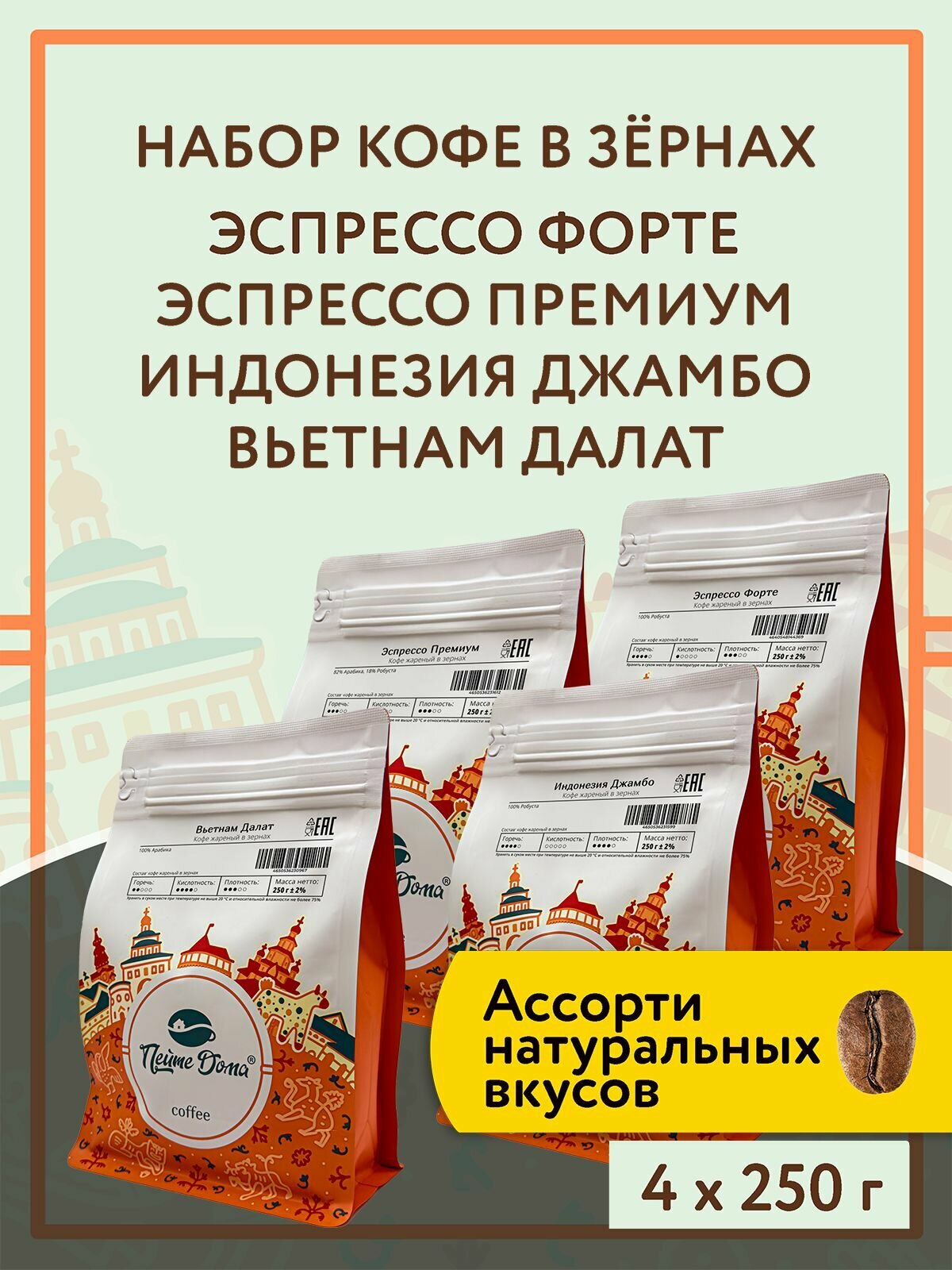 Набор кофе в зернах 1 кг (Бьянка Рио, Бразилия Сантос, Эспрессо Премиум, Никарагуа Марагоджип)