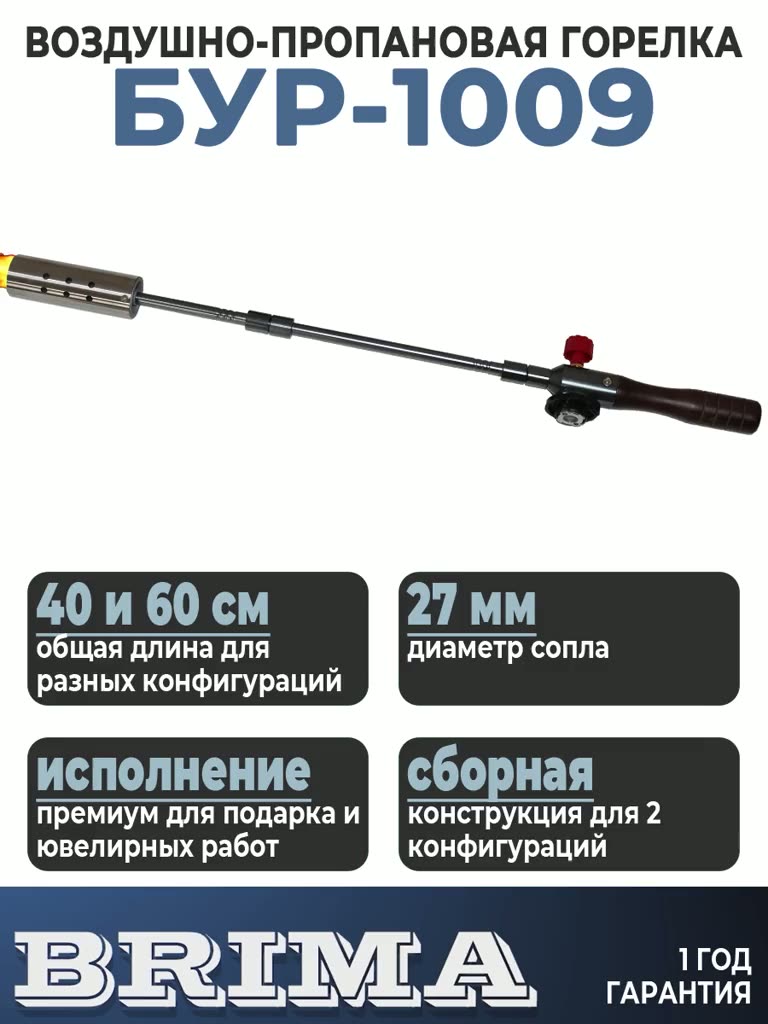 Горелка газовая кровельная пропановая BRIMA БУР-1009 — фото 1