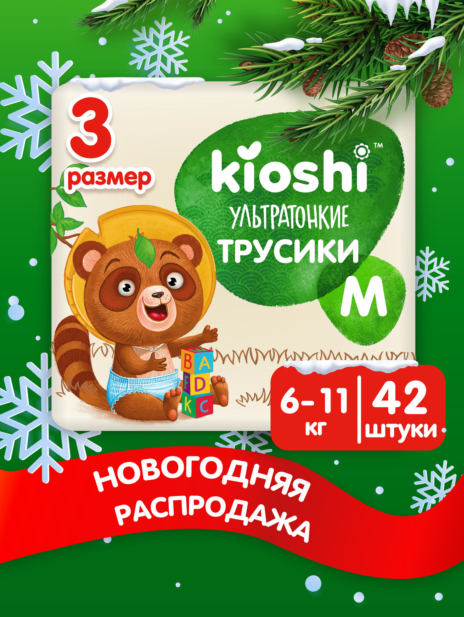 Трусики-подгузники KIOSHI Ультратонкие для приучения к горшку M 6-11 кг 42 шт (ks209)