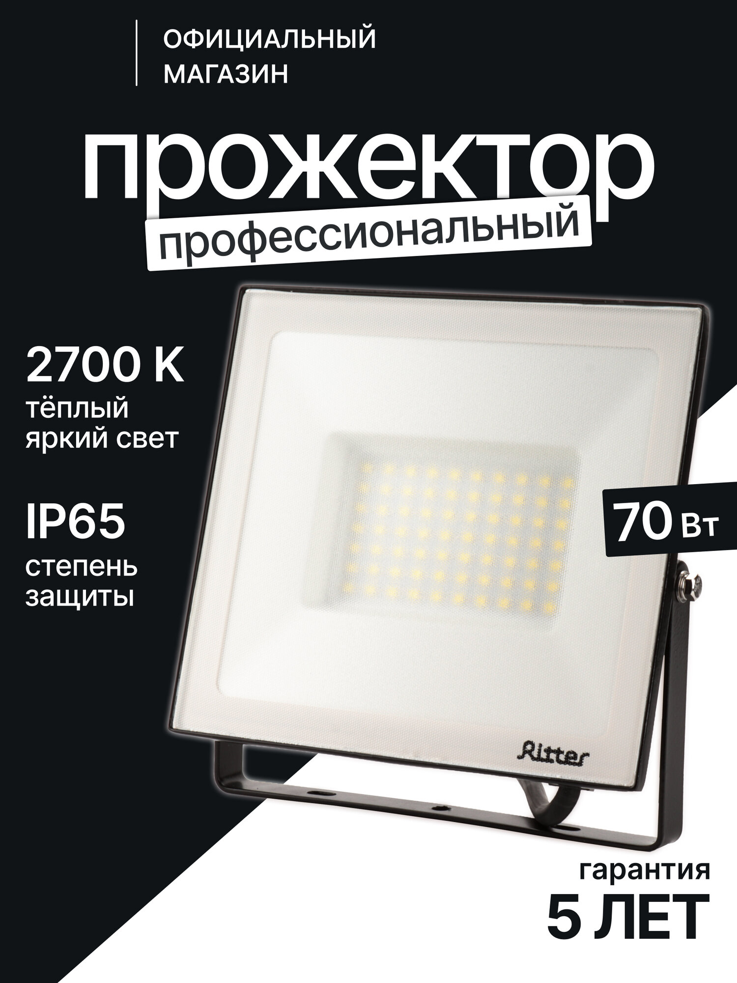 Прожектор светодиодный Ritter 70Вт уличный, теплый свет 2700К, IP65, серия PROFI 53429 1