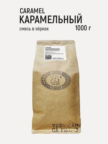 Изображение товара Кофе в зернах Карамельный 1 кг, Вьетнам (Caramel)