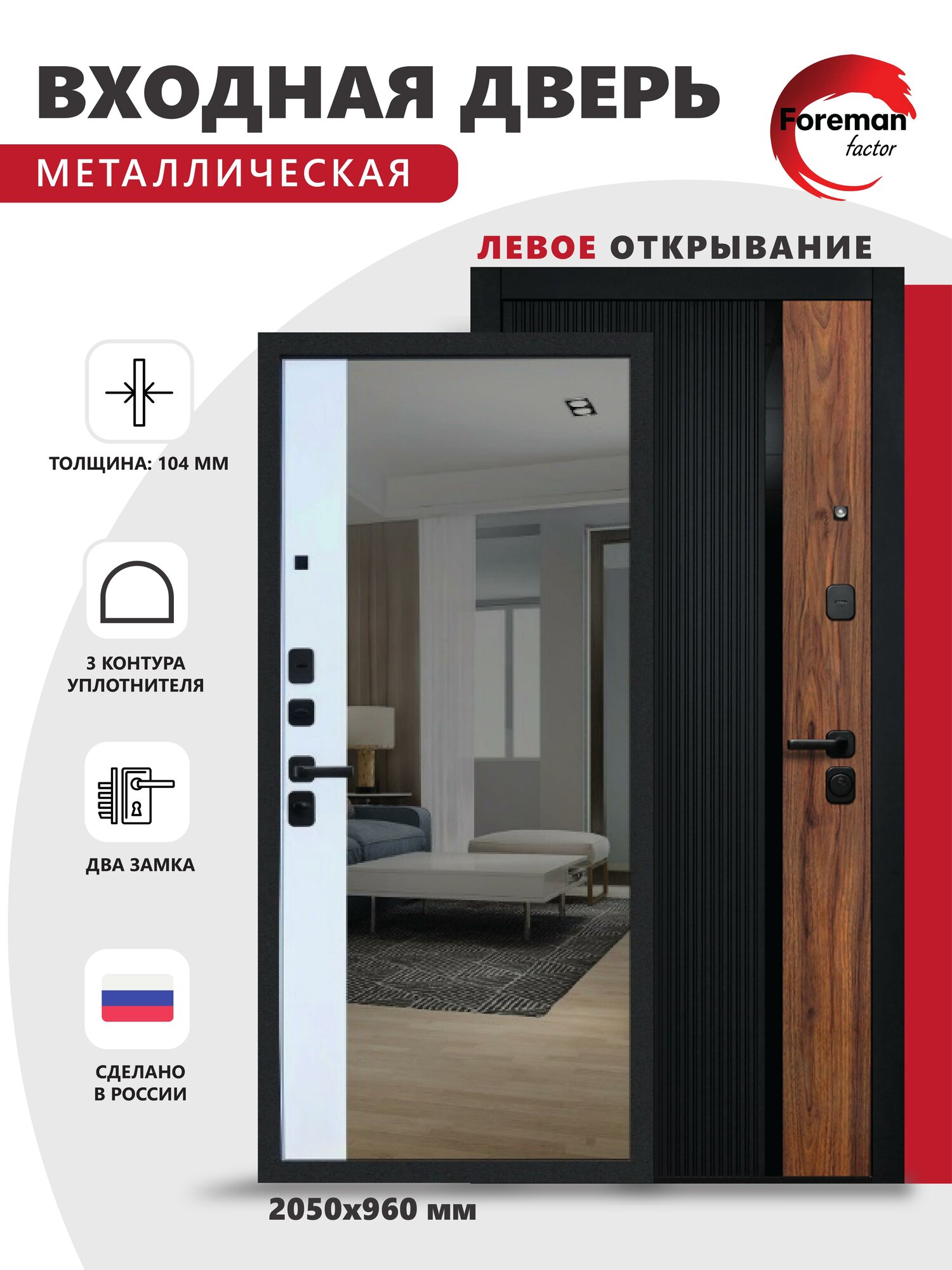 Входная металлическая дверь Foreman Ф-6 Зеркало 2050х960 мм левая Черный матовый/Белый софт для квартиры