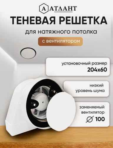 Изображение товара Теневой диффузор магнитная решетка 204х60 с вентилятором