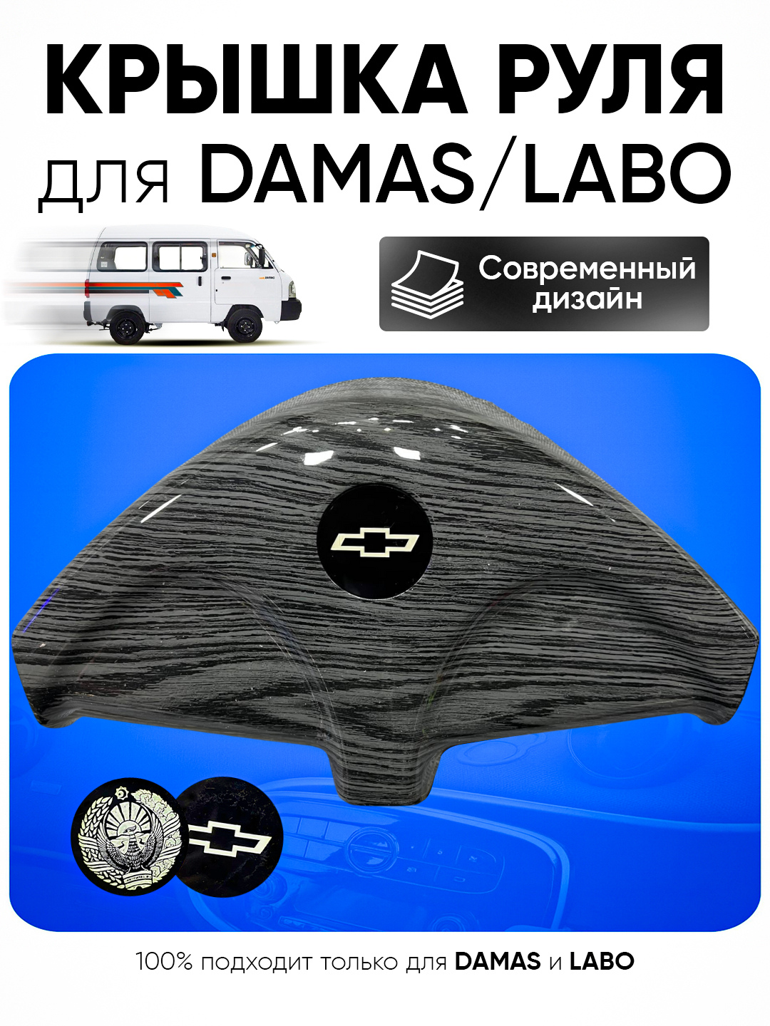 Крышка на руль Damas Labo аквапринт матовый и глянцовый современный дизайн