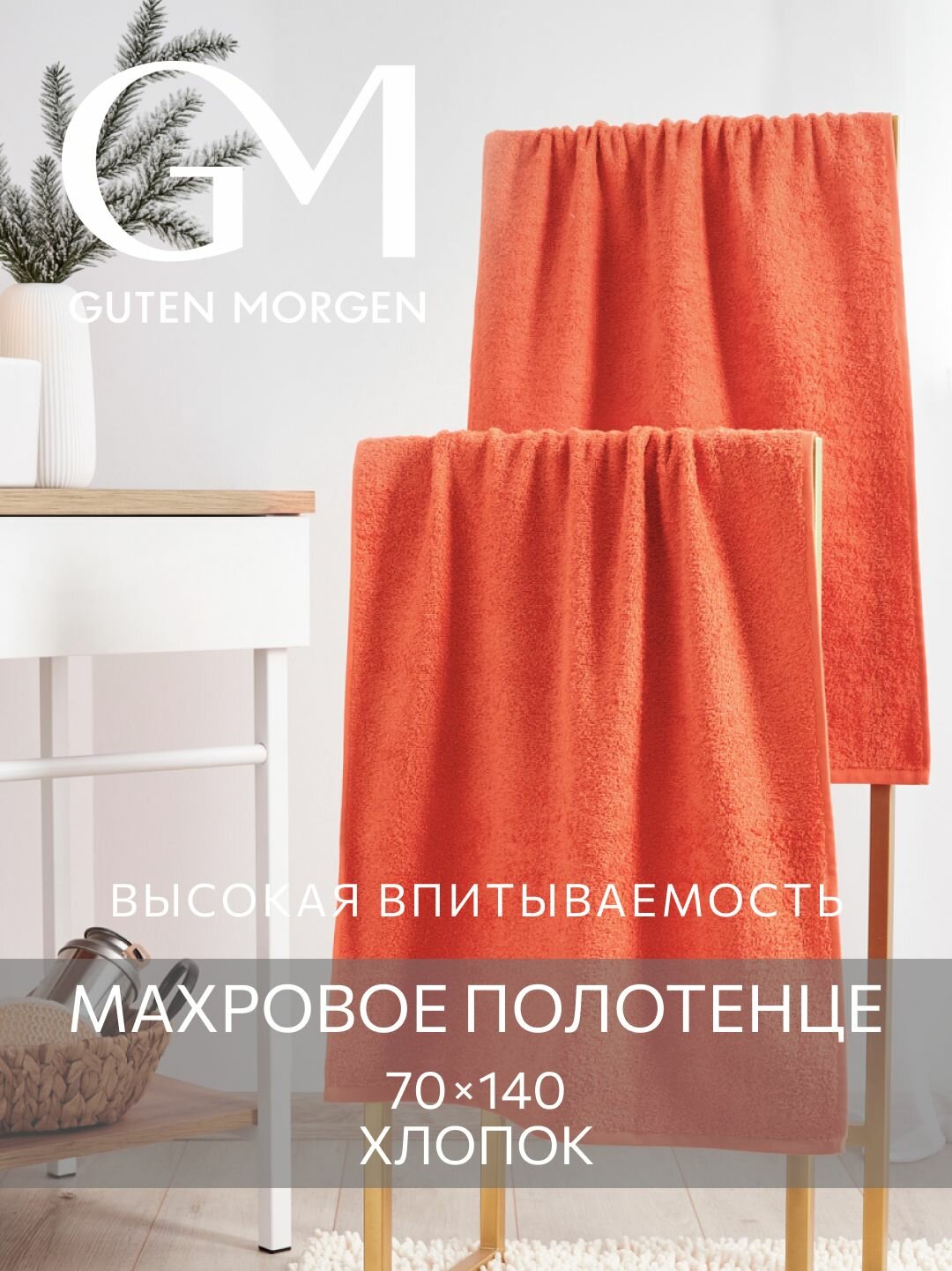 Полотенце махровое, Guten Morgen, Терракотовый 70х140 , хлопок 100% 400 г/м2