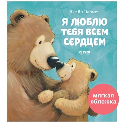 Книжки-картинки. Я люблю тебя всем сердцем (мягкая обложка)