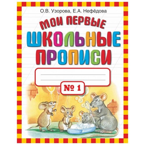 Мои первые школьные прописи. В 4 ч. Ч. 1