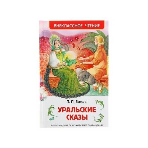 «Уральские сказы», комплект 5 шт., Бажов П. П., Росмэн