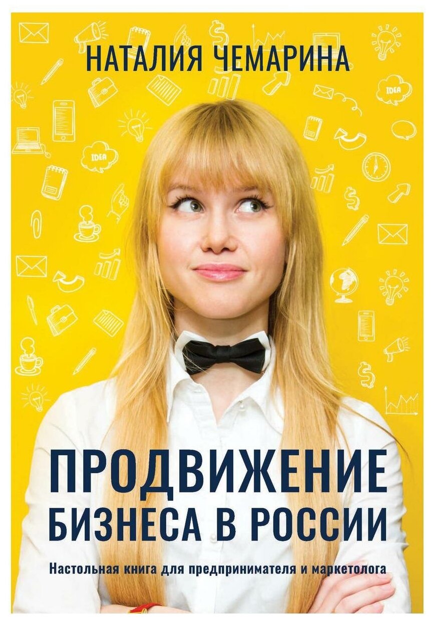 Продвижение бизнеса в России. Настольная книга для предпринимателя и маркетолога