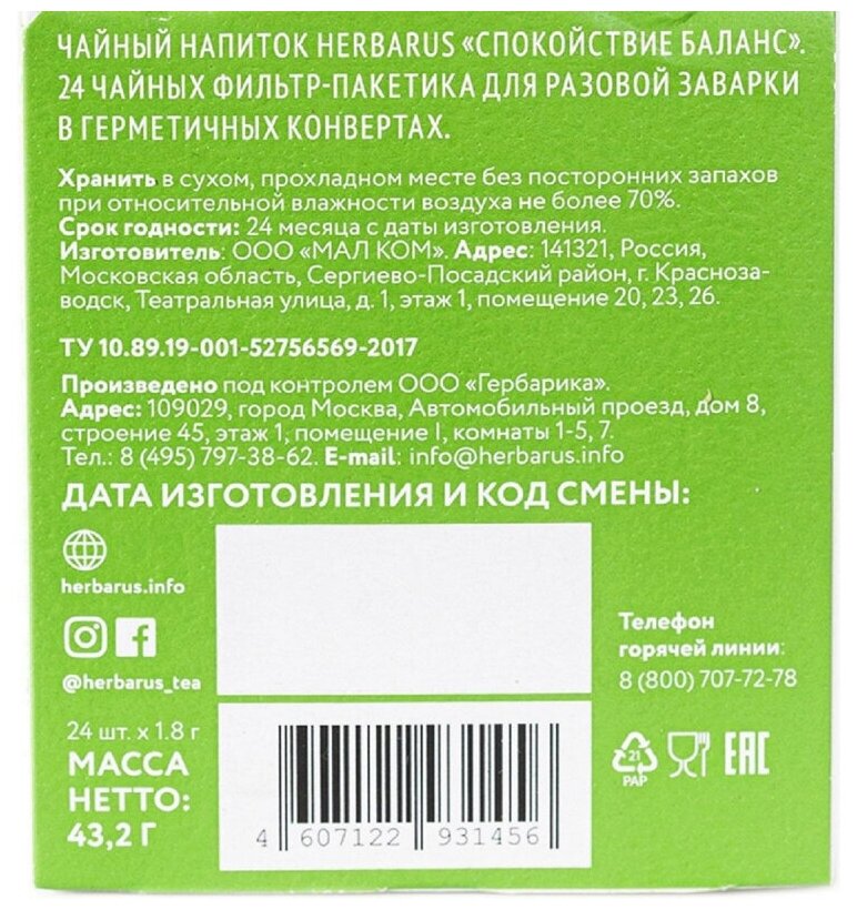 Чайный напиток Herbarus Спокойствие Баланс 24пак. - фотография № 4